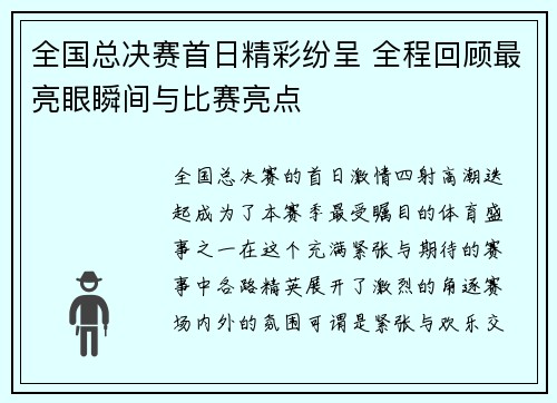 全国总决赛首日精彩纷呈 全程回顾最亮眼瞬间与比赛亮点