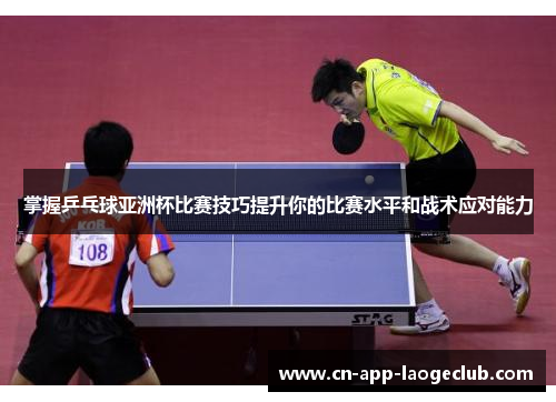 /uploads/images/20250614/zhang-wo-ping-pang-qiu-ya-zhou-bei-bi-sai-ji-qiao-ti-sheng-ni-de-bi-sai-shui-ping-he-zhan-shu-ying-dui-neng-li.webp