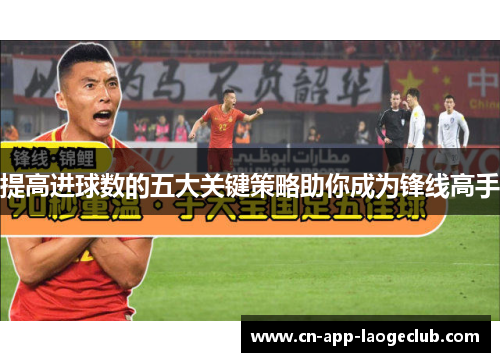 /uploads/images/20250622/ti-gao-jin-qiu-shu-de-wu-da-guan-jian-ce-lyue-zhu-ni-cheng-wei-feng-xian-gao-shou.webp