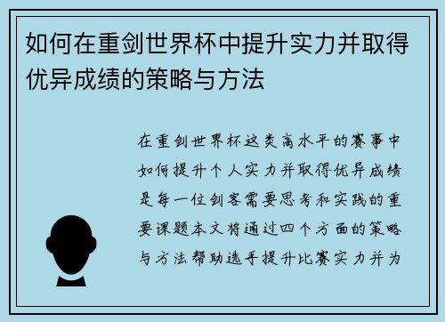 如何在重剑世界杯中提升实力并取得优异成绩的策略与方法