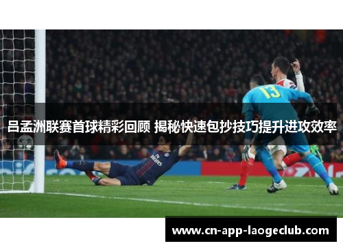/uploads/images/20250709/lyu-meng-zhou-lian-sai-shou-qiu-jing-cai-hui-gu-jie-mi-kuai-su-bao-chao-ji-qiao-ti-sheng-jin-gong-xiao-lyu.webp
