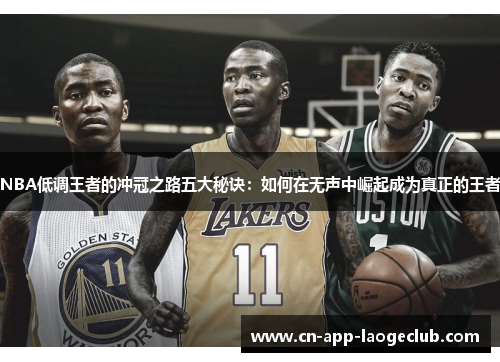 /uploads/images/20250709/nba-di-diao-wang-zhe-de-chong-guan-zhi-lu-wu-da-mi-jue-ru-he-zai-wu-sheng-zhong-jue-qi-cheng-wei-zhen-zheng-de-wang-zhe.webp