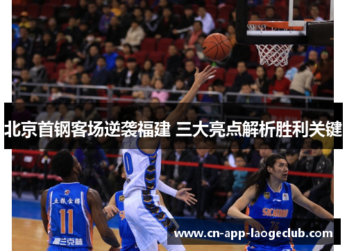 /uploads/images/20250712/bei-jing-shou-gang-ke-chang-ni-xi-fu-jian-san-da-liang-dian-jie-xi-sheng-li-guan-jian.webp