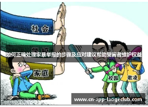/uploads/images/20250713/ru-he-zheng-que-chu-li-jia-bao-ju-bao-de-bu-zhou-ji-ying-dui-jian-yi-bang-zhu-shou-hai-zhe-wei-hu-quan-yi.webp