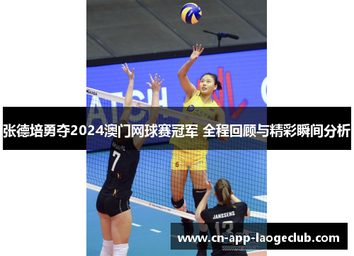 /uploads/images/20250714/zhang-de-pei-yong-duo-2024-ao-men-wang-qiu-sai-guan-jun-quan-cheng-hui-gu-yu-jing-cai-shun-jian-fen-xi.webp