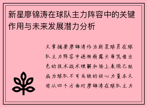 新星廖锦涛在球队主力阵容中的关键作用与未来发展潜力分析