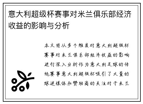 意大利超级杯赛事对米兰俱乐部经济收益的影响与分析