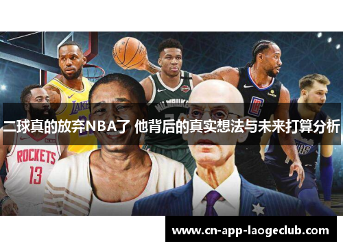 /uploads/images/20250716/er-qiu-zhen-de-fang-qi-nba-le-ta-bei-hou-di-zhen-shi-xiang-fa-yu-wei-lai-da-suan-fen-xi.webp