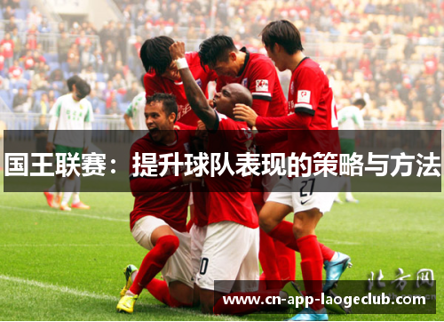 /uploads/images/20250719/guo-wang-lian-sai-ti-sheng-qiu-dui-biao-xian-de-ce-lyue-yu-fang-fa.webp