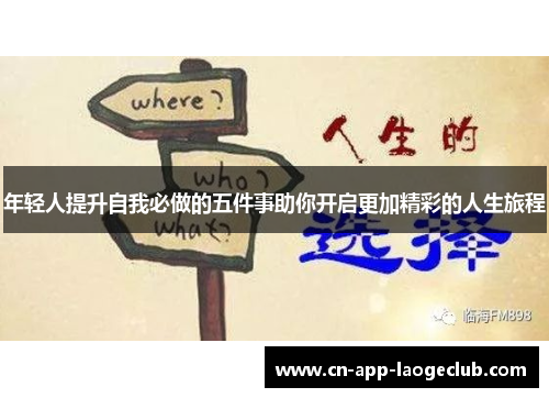/uploads/images/20250727/nian-qing-ren-ti-sheng-zi-wo-bi-zuo-de-wu-jian-shi-zhu-ni-kai-qi-geng-jia-jing-cai-de-ren-sheng-lyu-cheng.webp