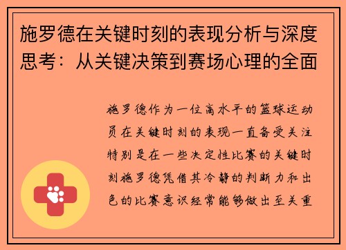 /uploads/images/20250730/shi-luo-de-zai-guan-jian-shi-ke-de-biao-xian-fen-xi-yu-shen-du-si-kao-cong-guan-jian-jue-ce-dao-sai-chang-xin-li-de-quan-mian-jie-du.webp
