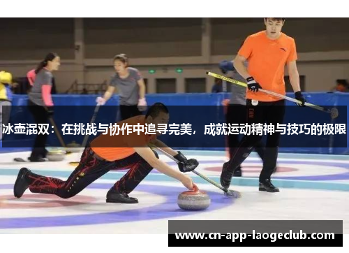 /uploads/images/20250804/bing-hu-hun-shuang-zai-tiao-zhan-yu-xie-zuo-zhong-zhui-xun-wan-mei-cheng-jiu-yun-dong-jing-shen-yu-ji-qiao-de-ji-xian.webp