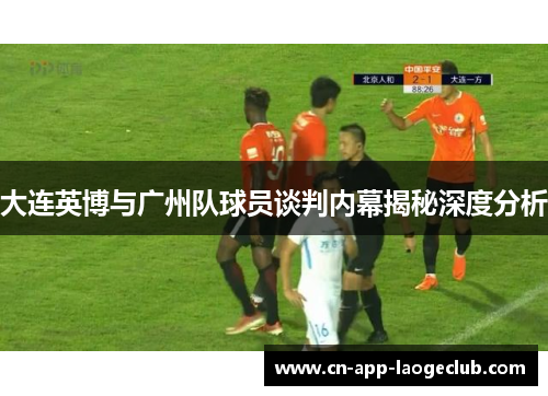 /uploads/images/20250812/da-lian-ying-bo-yu-guang-zhou-dui-qiu-yuan-tan-pan-nei-mu-jie-mi-shen-du-fen-xi.webp
