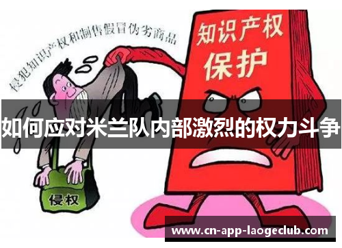 /uploads/images/20250813/ru-he-ying-dui-mi-lan-dui-nei-bu-ji-lie-de-quan-li-dou-zheng.webp