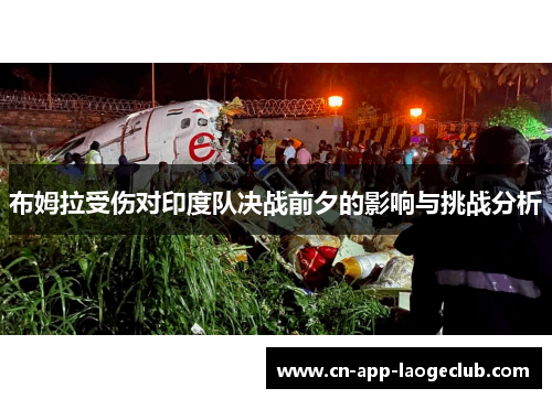 /uploads/images/20250815/bu-mu-la-shou-shang-dui-yin-du-dui-jue-zhan-qian-xi-de-ying-xiang-yu-tiao-zhan-fen-xi.webp