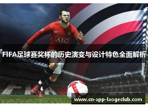 /uploads/images/20250822/fifa-zu-qiu-sai-jiang-bei-de-li-shi-yan-bian-yu-she-ji-te-se-quan-mian-jie-xi.webp
