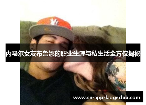 /uploads/images/20250824/nei-ma-er-nyu-you-bu-lu-na-de-zhi-ye-sheng-ya-yu-si-sheng-huo-quan-fang-wei-jie-mi.webp