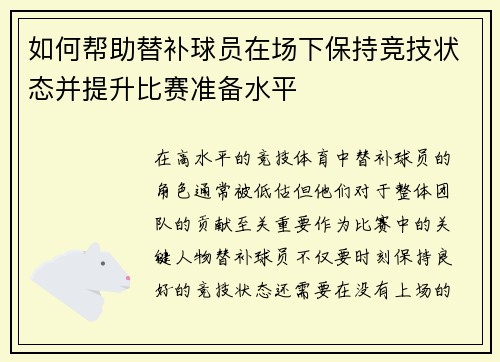 如何帮助替补球员在场下保持竞技状态并提升比赛准备水平