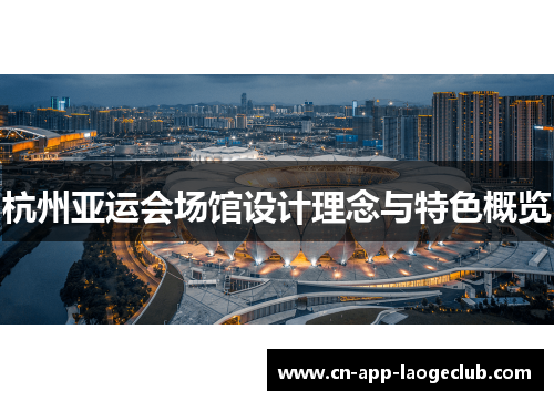 杭州亚运会场馆设计理念与特色概览