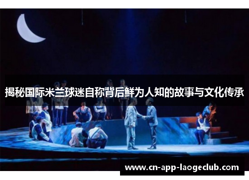 /uploads/images/20250910/jie-mi-guo-ji-mi-lan-qiu-mi-zi-cheng-bei-hou-xian-wei-ren-zhi-de-gu-shi-yu-wen-hua-chuan-cheng.webp