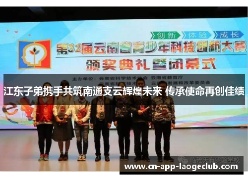 /uploads/images/20250912/jiang-dong-zi-di-xie-shou-gong-zhu-nan-tong-zhi-yun-hui-huang-wei-lai-chuan-cheng-shi-ming-zai-chuang-jia-ji.webp