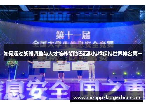 /uploads/images/20250916/ru-he-tong-guo-zhan-lyue-tiao-zheng-yu-ren-cai-pei-yang-bang-zhu-ba-xi-dui-chi-xu-bao-chi-shi-jie-pai-ming-di-yi.webp
