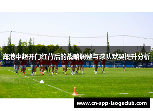 /uploads/images/20250918/hai-gang-zhong-chao-kai-men-hong-bei-hou-de-zhan-lyue-tiao-zheng-yu-qiu-dui-mo-qi-ti-sheng-fen-xi.webp