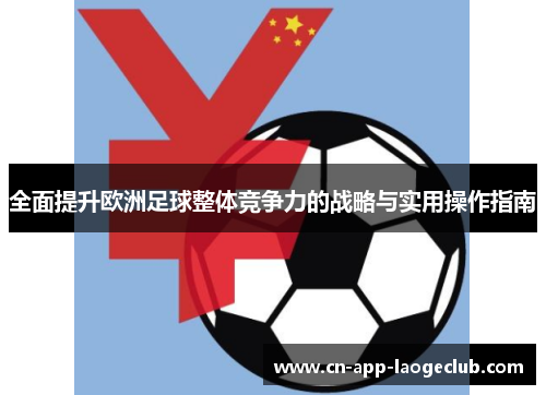 /uploads/images/20250919/quan-mian-ti-sheng-ou-zhou-zu-qiu-zheng-ti-jing-zheng-li-de-zhan-lyue-yu-shi-yong-cao-zuo-zhi-nan.webp