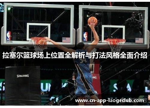 /uploads/images/20250929/la-sai-er-lan-qiu-chang-shang-wei-zhi-quan-jie-xi-yu-da-fa-feng-ge-quan-mian-jie-shao.webp