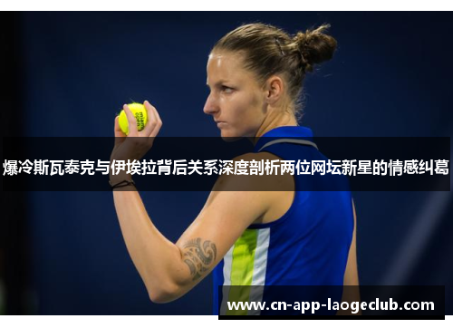 /uploads/images/20251005/bao-leng-si-wa-tai-ke-yu-yi-ai-la-bei-hou-guan-xi-shen-du-pou-xi-liang-wei-wang-tan-xin-xing-de-qing-gan-jiu-ge.webp