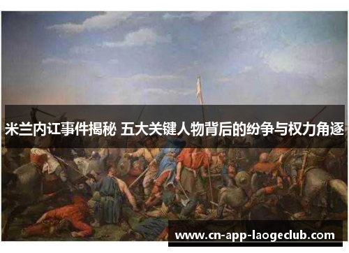 /uploads/images/20251014/mi-lan-nei-hong-shi-jian-jie-mi-wu-da-guan-jian-ren-wu-bei-hou-de-fen-zheng-yu-quan-li-jue-zhu.webp