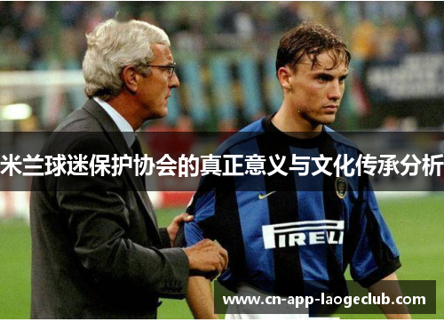 /uploads/images/20251014/mi-lan-qiu-mi-bao-hu-xie-hui-di-zhen-zheng-yi-yi-yu-wen-hua-chuan-cheng-fen-xi.webp