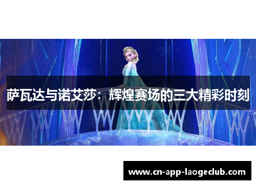 萨瓦达与诺艾莎：辉煌赛场的三大精彩时刻