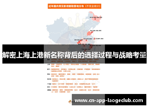 解密上海上港新名称背后的选择过程与战略考量 解密上海上港新名称背后的选择过程与战略考量