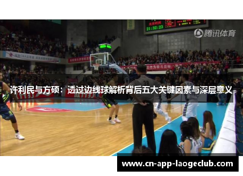 许利民与方硕：透过边线球解析背后五大关键因素与深层意义