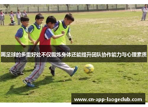 踢足球的多重好处不仅锻炼身体还能提升团队协作能力与心理素质