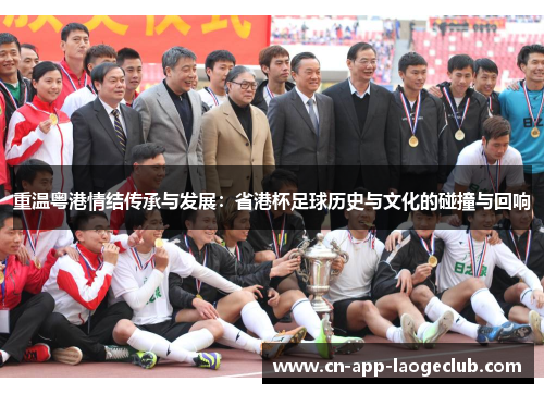 重温粤港情结传承与发展:省港杯足球历史与文化的碰撞与回响 重温粤港情结传承与发展:省港杯足球历史与文化的碰撞与回响
