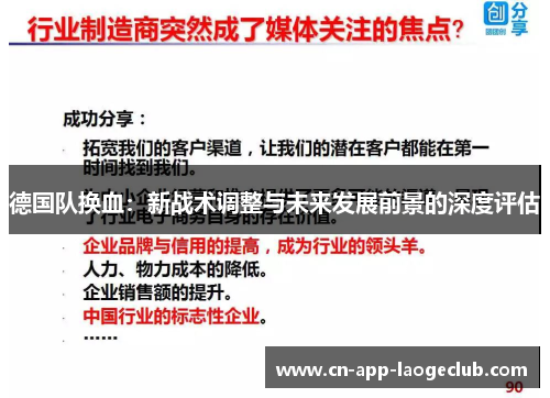 德国队换血:新战术调整与未来发展前景的深度评估 德国队换血:新战术调整与未来发展前景的深度评估