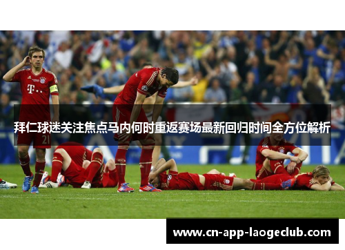 拜仁球迷关注焦点马内何时重返赛场最新回归时间全方位解析