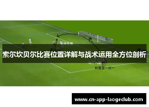 索尔坎贝尔比赛位置详解与战术运用全方位剖析