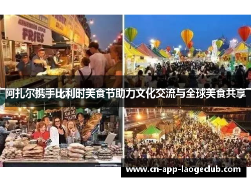 阿扎尔携手比利时美食节助力文化交流与全球美食共享