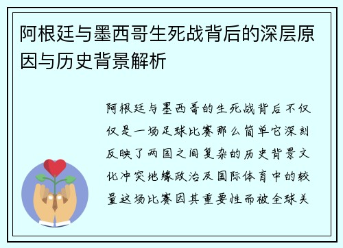 阿根廷与墨西哥生死战背后的深层原因与历史背景解析 阿根廷与墨西哥生死战背后的深层原因与历史背景解析