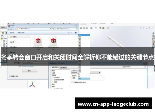 冬季转会窗口开启和关闭时间全解析你不能错过的关键节点