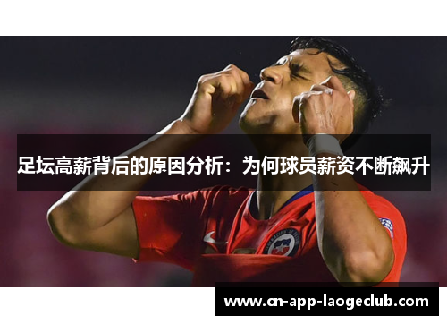 足坛高薪背后的原因分析：为何球员薪资不断飙升