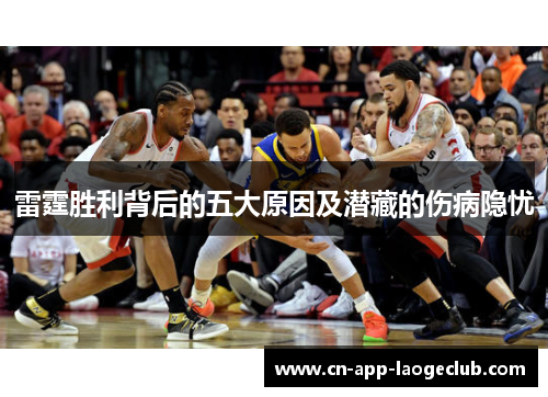 雷霆胜利背后的五大原因及潜藏的伤病隐忧