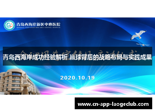 青岛西海岸成功经验解析 赢球背后的战略布局与实践成果