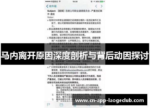 马内离开原因深度剖析与背后动因探讨