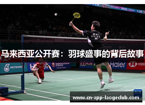 马来西亚公开赛：羽球盛事的背后故事