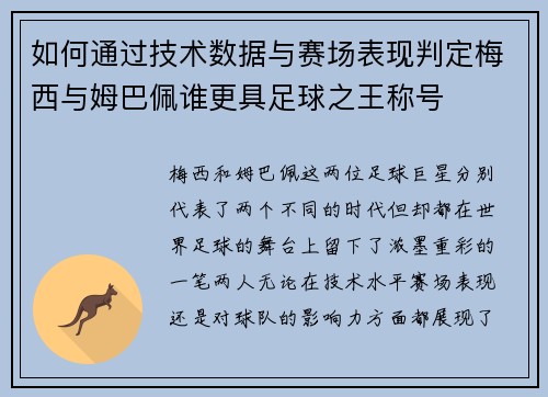 如何通过技术数据与赛场表现判定梅西与姆巴佩谁更具足球之王称号