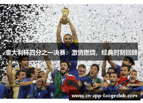 意大利杯四分之一决赛：激情燃烧，经典时刻回顾